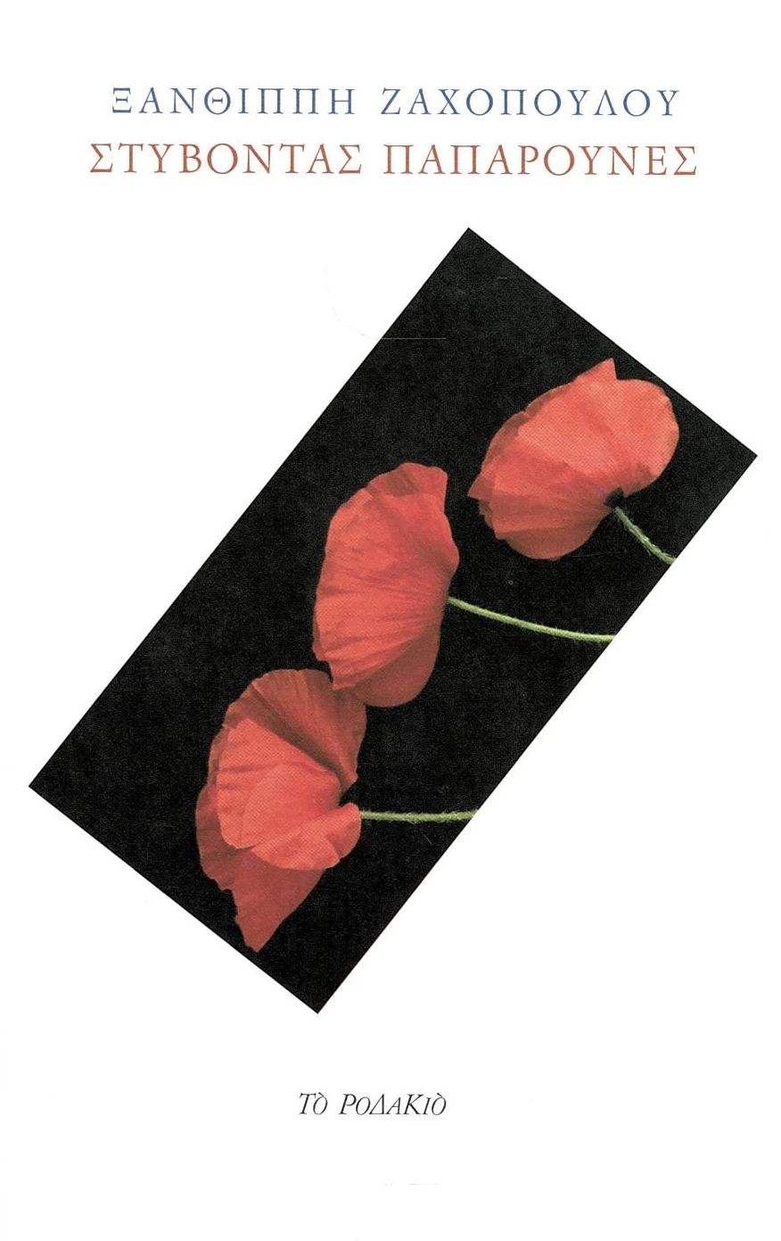 ΣΤΥΒΟΝΤΑΣ ΠΑΠΑΡΟΥΝΕΣ