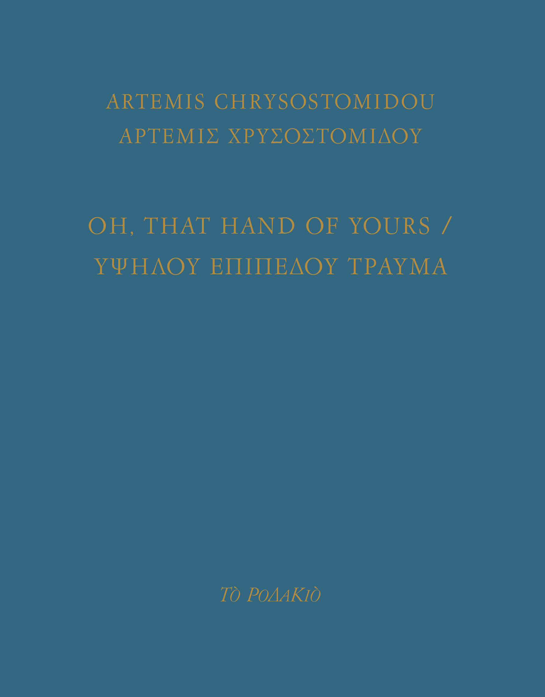 OH, THAT HAND OF YOURS YΨΗΛΟΥ ΕΠΙΠΕΔΟΥ ΤΡΑΥΜΑ
