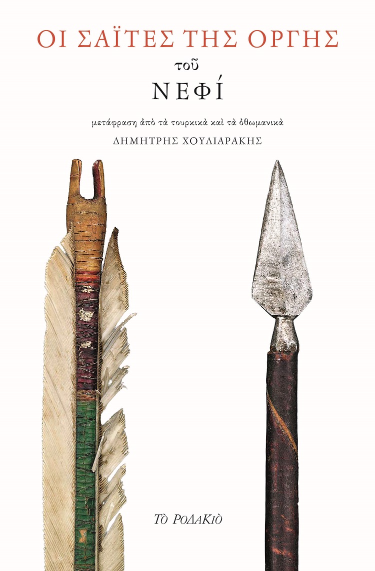 ΟΙ ΣΑΙΤΕΣ ΤΗΣ ΟΡΓΗΣ