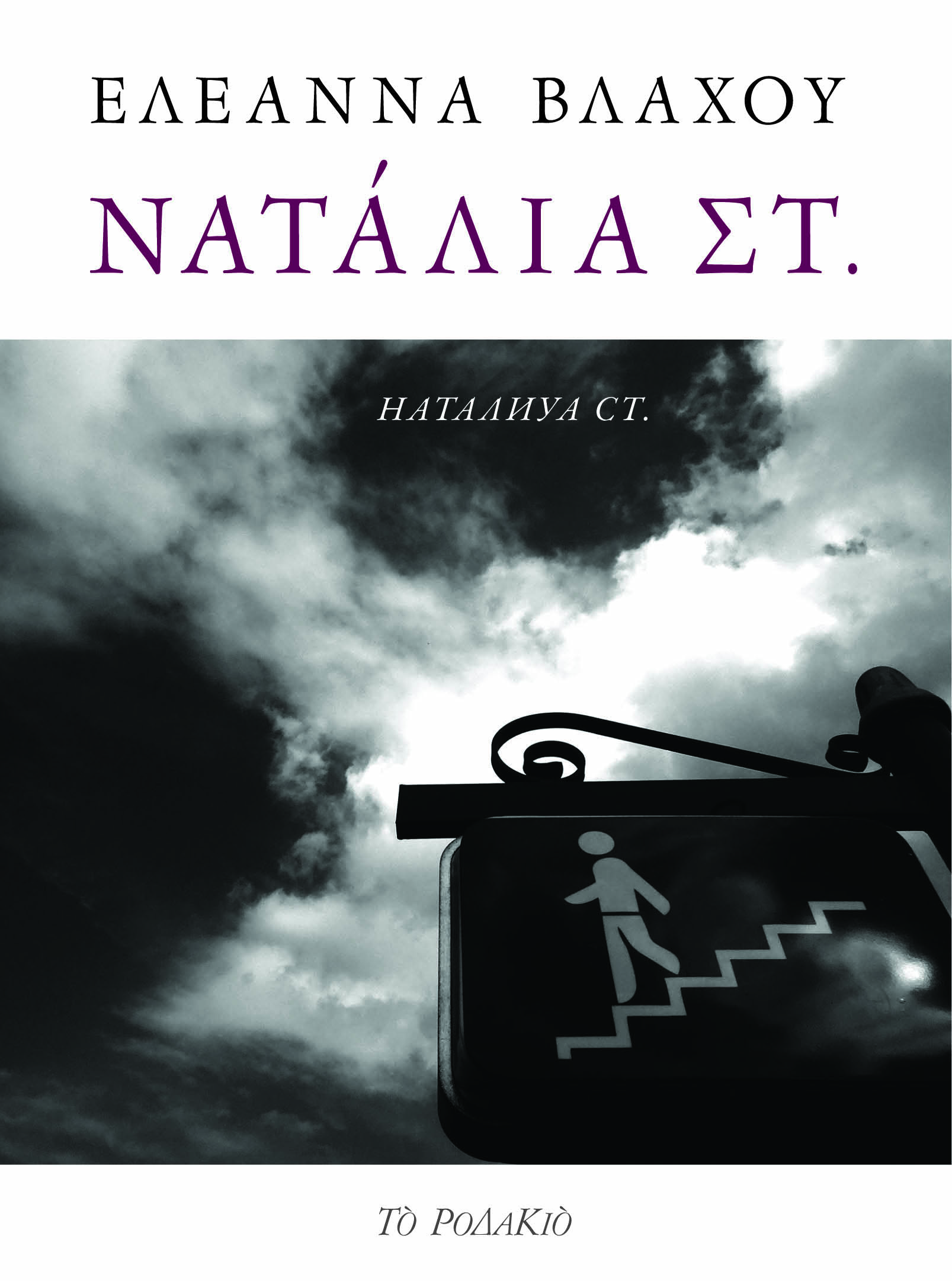 ΝΑΤΑΛΙΑ ΣΤ.