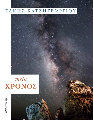 META ΧΡΟΝΟΣ