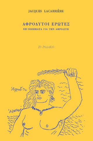 Αφρόδυτοι έρωτες