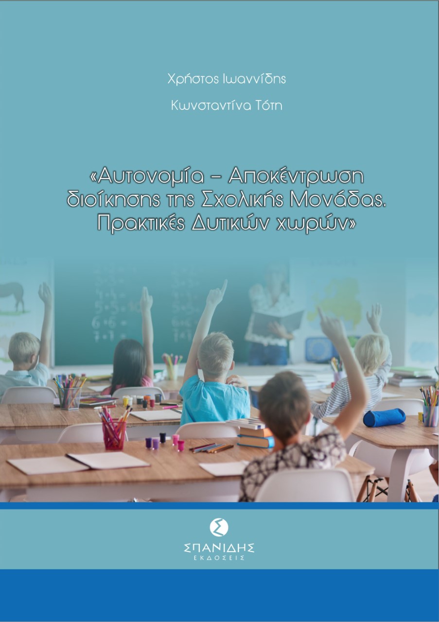 ΑΥΤΟΝΟΜΙΑ-ΑΠΟΚΕΝΤΡΩΣΗ ΔΙΟΙΚΗΣΗΣ ΤΗΣ ΣΧΟΛΙΚΗΣ ΜΟΝΑΔΑΣ. ΠΡΑΚΤΙΚΕΣ ΔΥΤΙΚΩΝ ΧΩΡΩΝ ΑΥΤΟΝΟΜΙΑ-ΑΠΟΚΕΝΤΡΩΣΗ ΔΙΟΙΚΗΣΗΣ ΤΗΣ ΣΧΟΛΙΚΗΣ ΜΟΝΑΔΑΣ. ΠΡΑΚΤΙΚΕΣ ΔΥΤΙΚΩΝ ΧΩΡΩΝ