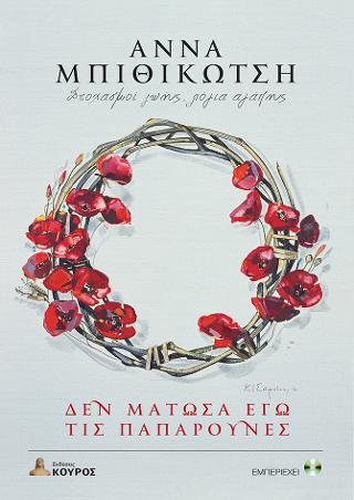 ΔΕΝ ΜΑΤΩΣΑ ΕΓΩ ΤΙΣ ΠΑΠΑΡΟΥΝΕΣ