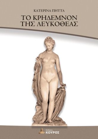 ΤΟ ΚΡΗΔΕΜΝΟΝ ΤΗΣ ΛΕΥΚΟΘΕΑΣ ΤΟ ΚΡΗΔΕΜΝΟΝ ΤΗΣ ΛΕΥΚΟΘΕΑΣ