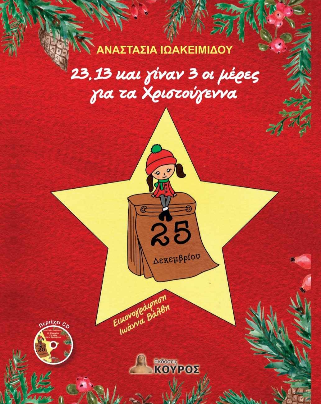 23, 13 ΚΑΙ ΓΙΝΑΝ 3 ΟΙ ΜΕΡΕΣ ΓΙΑ ΤΑ ΧΡΙΣΤΟΥΓΕΝΝΑ 23, 13 ΚΑΙ ΓΙΝΑΝ 3 ΟΙ ΜΕΡΕΣ ΓΙΑ ΤΑ ΧΡΙΣΤΟΥΓΕΝΝΑ