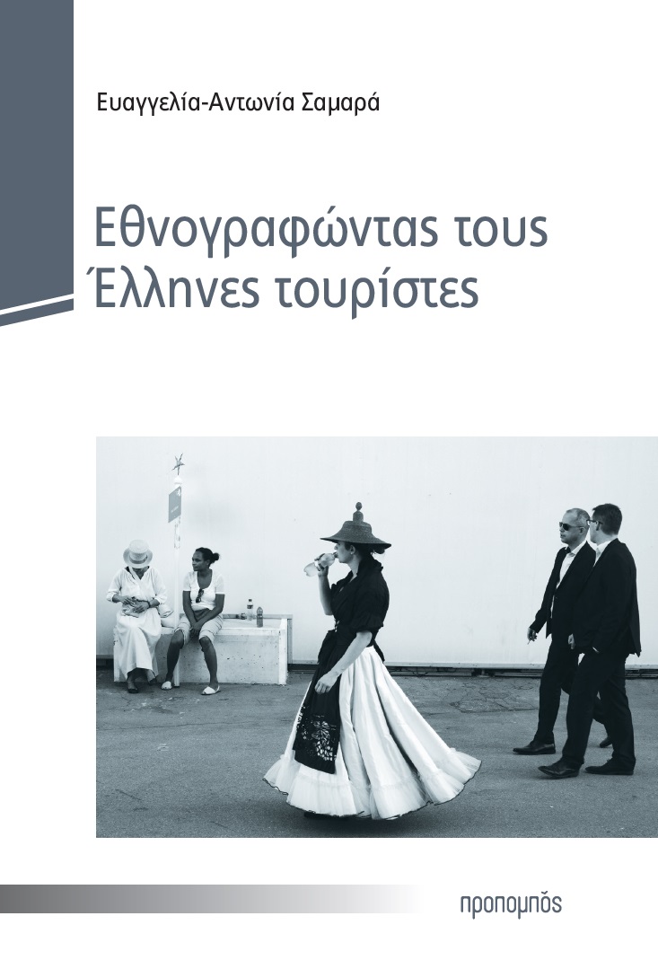 ΕΘΝΟΓΡΑΦΩΝΤΑΣ ΤΟΥΣ ΕΛΛΗΝΕΣ ΤΟΥΡΙΣΤΕΣ ΕΘΝΟΓΡΑΦΩΝΤΑΣ ΤΟΥΣ ΕΛΛΗΝΕΣ ΤΟΥΡΙΣΤΕΣ