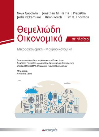 ΘΕΜΕΛΙΩΔΗ ΟΙΚΟΝΟΜΙΚΑ ΣΕ ΠΛΑΙΣΙΟ (ΧΑΡΤΟΔΕΤΗ ΕΚΔΟΣΗ)