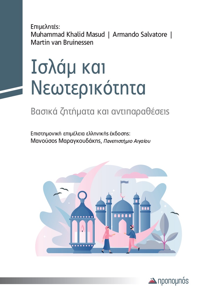 ΙΣΛΑΜ ΚΑΙ ΝΕΩΤΕΡΙΚΟΤΗΤΑ ΙΣΛΑΜ ΚΑΙ ΝΕΩΤΕΡΙΚΟΤΗΤΑ