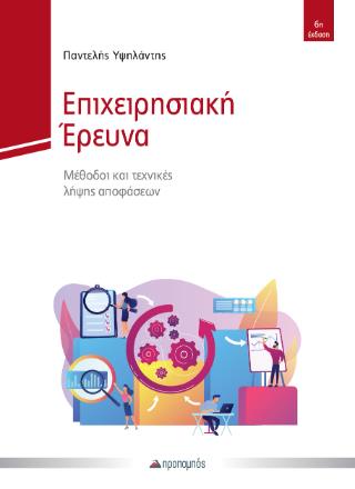 ΕΠΙΧΕΙΡΗΣΙΑΚΗ ΕΡΕΥΝΑ – 6Η ΕΚΔΟΣΗ ΕΜΠΛΟΥΤΙΣΜΕΝΗ : ΜΕΘΟΔΟΙ ΚΑΙ ΤΕΧΝΙΚΕΣ ΛΗΨΗΣ ΑΠΟΦΑΣΕΩΝ (6Η ΕΚΔΟΣΗ)