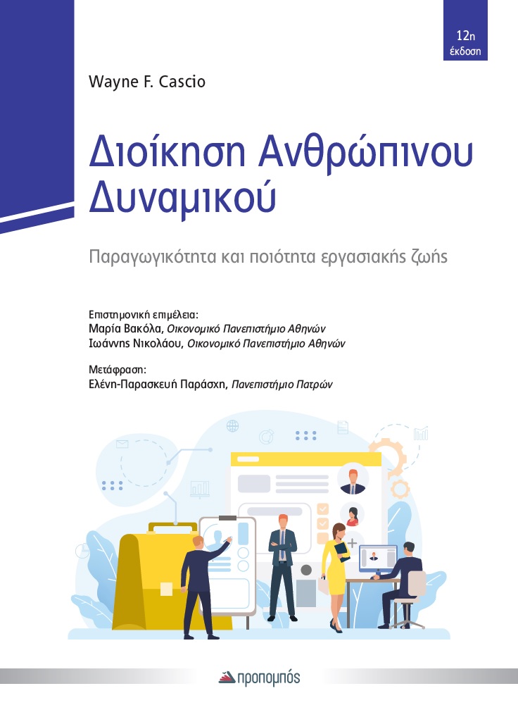 ΔΙΟΙΚΗΣΗ ΑΝΘΡΩΠΙΝΟΥ ΔΥΝΑΜΙΚΟΥ ΠΑΡΑΓΩΓΙΚΟΤΗΤΑ ΚΑΙ ΠΟΙΟΤΗΤΑ ΕΡΓΑΣΙΑΚΗΣ ΖΩΗΣ