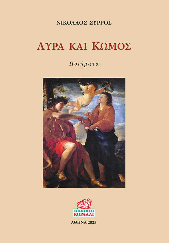 ΛΥΡΑ ΚΑΙ ΚΩΜΟΣ ΠΟΙΗΜΑΤΑ