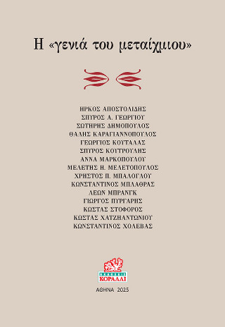Η ΓΕΝΙΑ ΤΟΥ ΜΕΤΑΙΧΜΙΟΥ