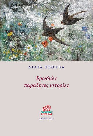 ΕΡΩΔΙΩΝ ΠΑΡΑΞΕΝΕΣ ΙΣΤΟΡΙΕΣ