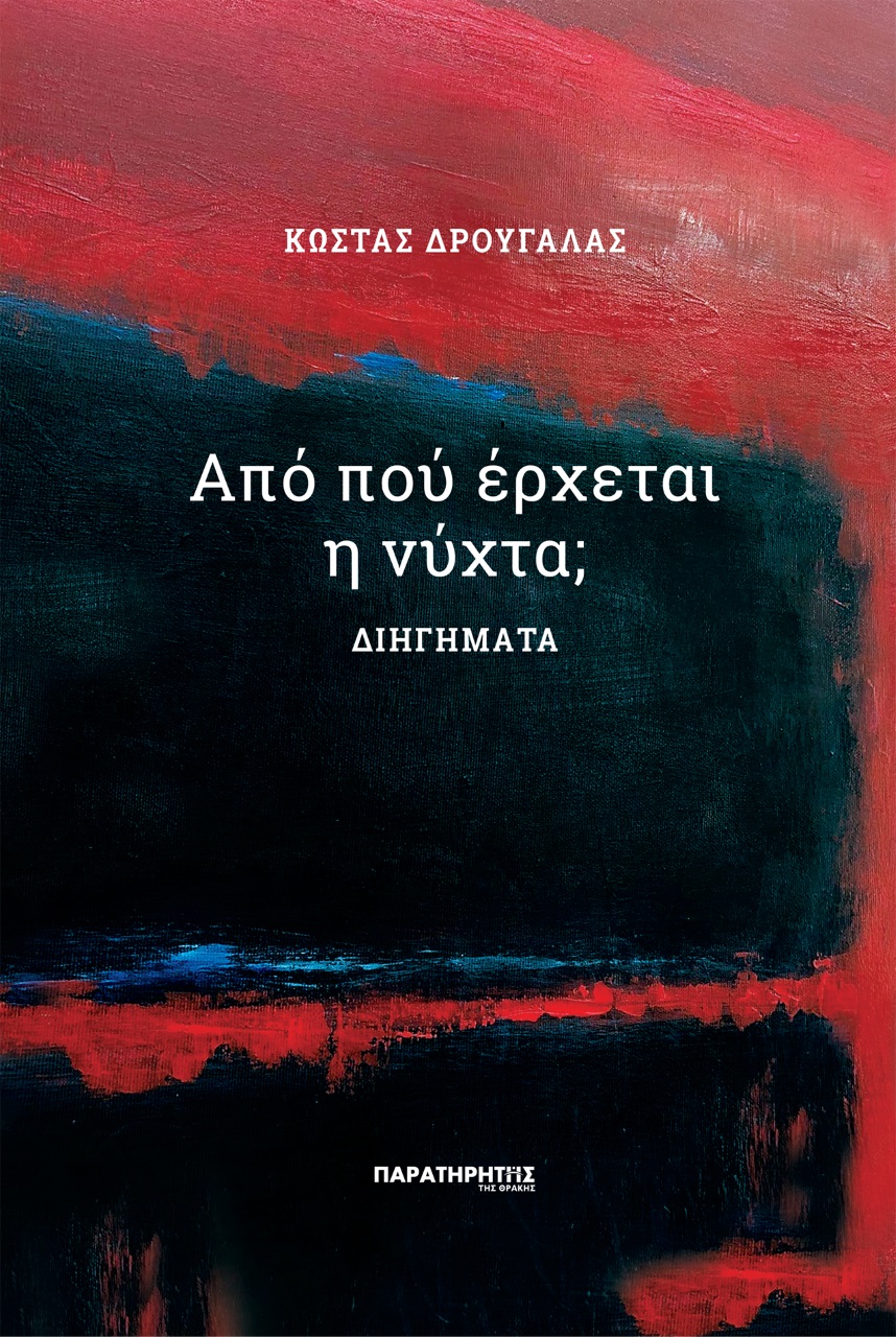 ΑΠΟ ΠΟΥ ΕΡΧΕΤΑΙ Η ΝΥΧΤΑ; ΔΙΗΓΗΜΑΤΑ