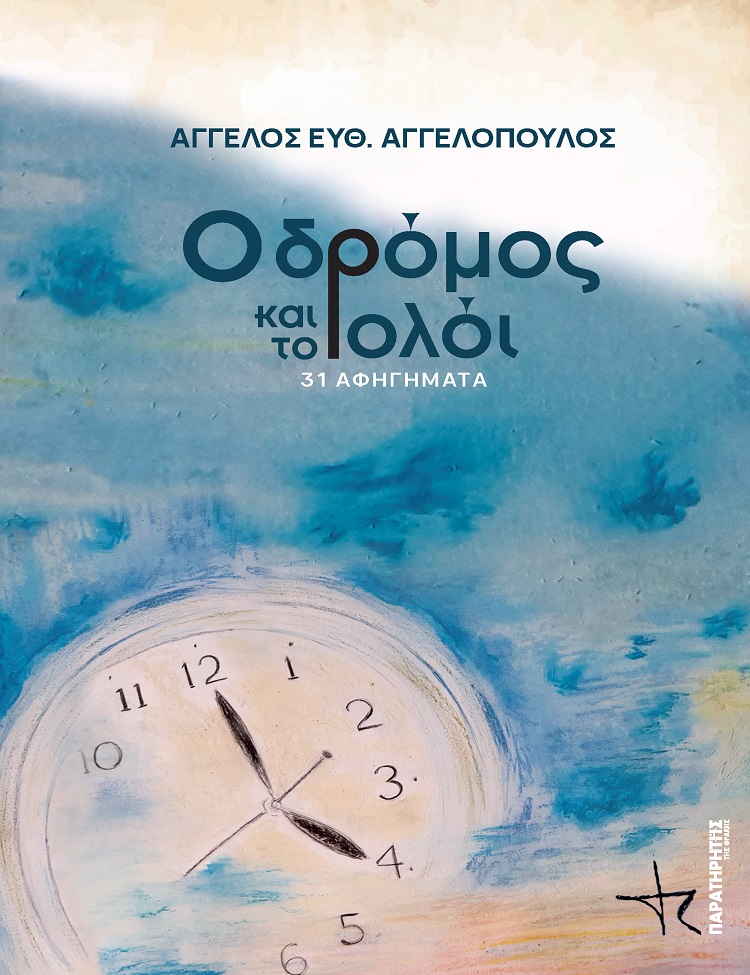 Ο ΔΡΟΜΟΣ ΚΑΙ ΤΟ ΡΟΛΟΙ – 31 ΑΦΗΓΗΜΑΤΑ