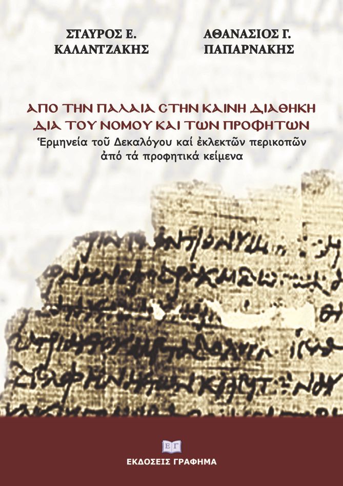 ΑΠΟ ΤΗΝ ΠΑΛΑΙΑ ΣΤΗΝ ΚΑΙΝΗ ΔΙΑΘΗΚΗ ΔΙΑ ΤΟΥ ΝΟΜΟΥ ΚΑΙ ΤΩΝ ΠΡΟΦΗΤΩΝ ?ΡΜΗΝΕΙΑ ΤΟ? ΔΕΚΑΛΟΓΟΥ ΚΑΙ ?ΚΛΕΚΤ?Ν ΠΕΡΙΚΟΠ?Ν ?ΠΟ ΤΑ ΠΡΟΦΗΤΙΚΑ