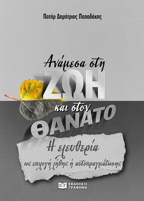 ΑΝΑΜΕΣΑ ΣΤΗ ΖΩΗ ΚΑΙ ΣΤΟΝ ΘΑΝΑΤΟ Η ΕΛΕΥΘΕΡΙΑ ΩΣ ΕΠΙΛΟΓΗ ΛΗΘΗΣ Η ΑΥΤΟΠΡΑΓΜΑΤΩΣΗΣ ΑΝΑΜΕΣΑ ΣΤΗ ΖΩΗ ΚΑΙ ΣΤΟΝ ΘΑΝΑΤΟ Η ΕΛΕΥΘΕΡΙΑ ΩΣ ΕΠΙΛΟΓΗ ΛΗΘΗΣ Η ΑΥΤΟΠΡΑΓΜΑΤΩΣΗΣ