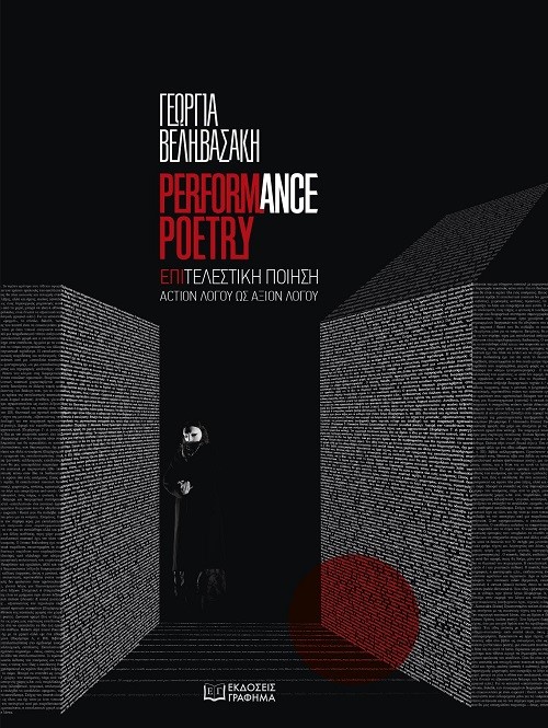 PERFORMANCE POETRY. ΕΠΙΤΕΛΕΣΤΙΚΗ ΠΟΙΗΣΗ ACTION ΛΟΓΟΥ ΩΣ ΑΞΙΟΝ ΛΟΓΟΥ