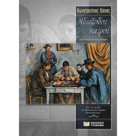 ΑΔΙΕΞΟΔΟΙ ΚΑΙΡΟΙ