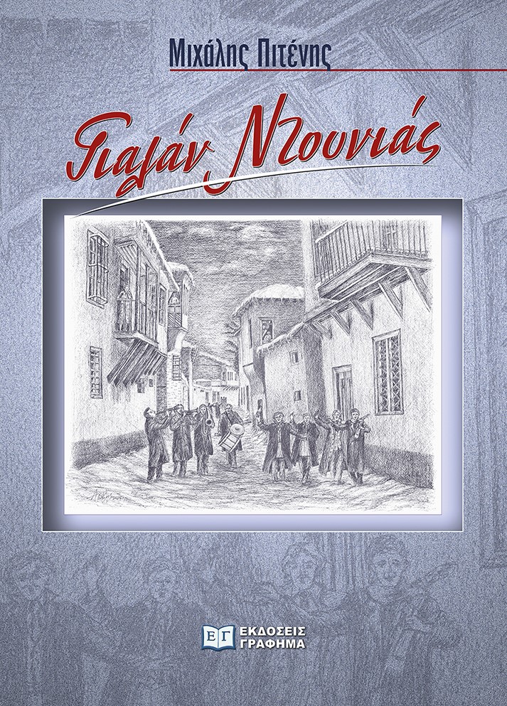 ΓΙΑΛΑΝ ΝΤΟΥΝΙΑΣ