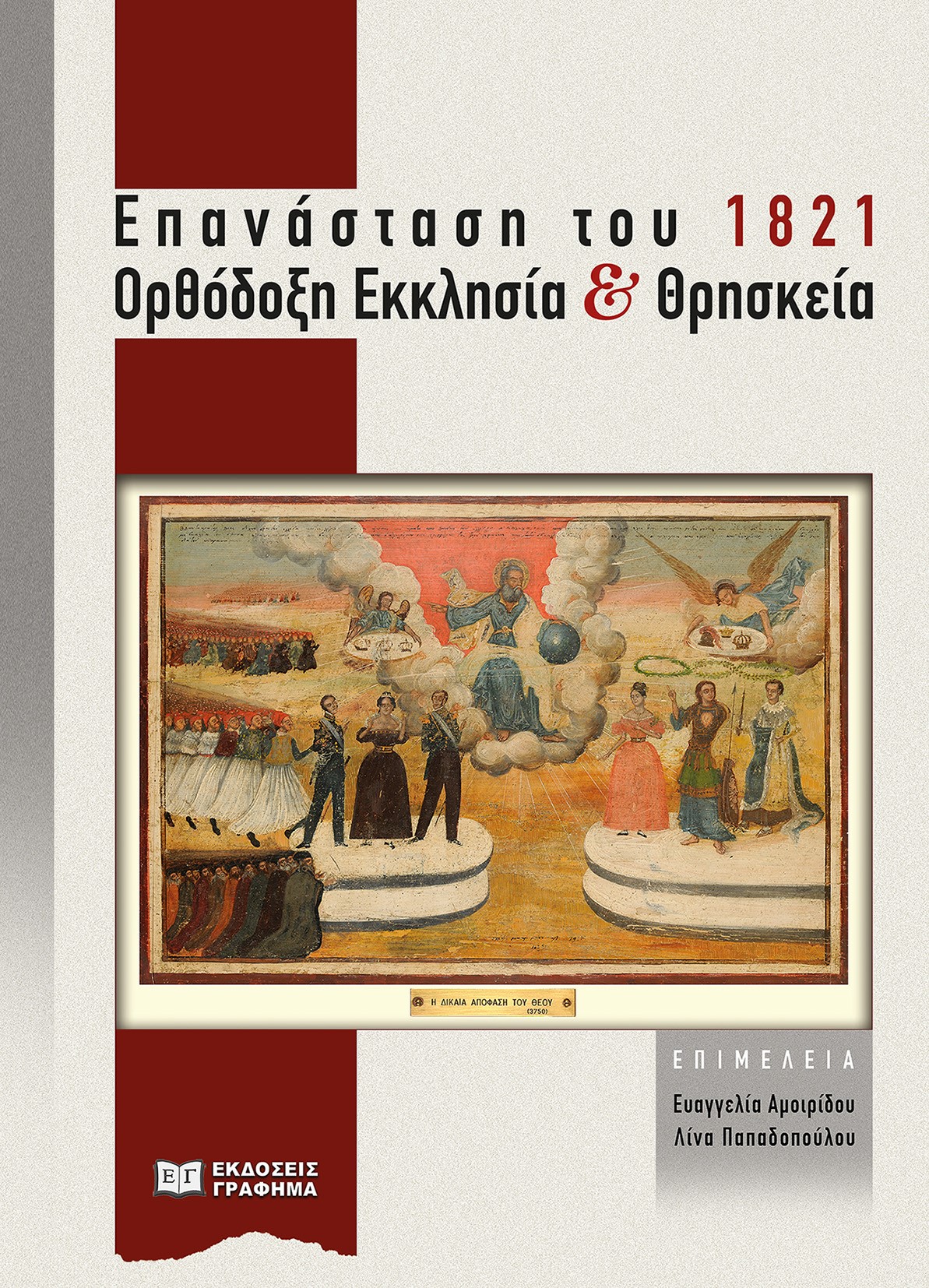 ΕΠΑΝΑΣΤΑΣΗ ΤΟΥ 1821. ΟΡΘΟΔΟΞΗ ΕΚΚΛΗΣΙΑ ΚΑΙ ΘΡΗΣΚΕΙΑ ΠΡΑΚΤΙΚΑ ΗΜΕΡΙΔΑΣ µΕ ΤΙΤΛΟ «ΟΡΘΟΔΟΞΗ ΕΚΚΛΗΣΙΑ ΚΑΙ ΕΘΝΕΓΕΡΣΙΑ» (Α.Π.Θ. 25/2/2