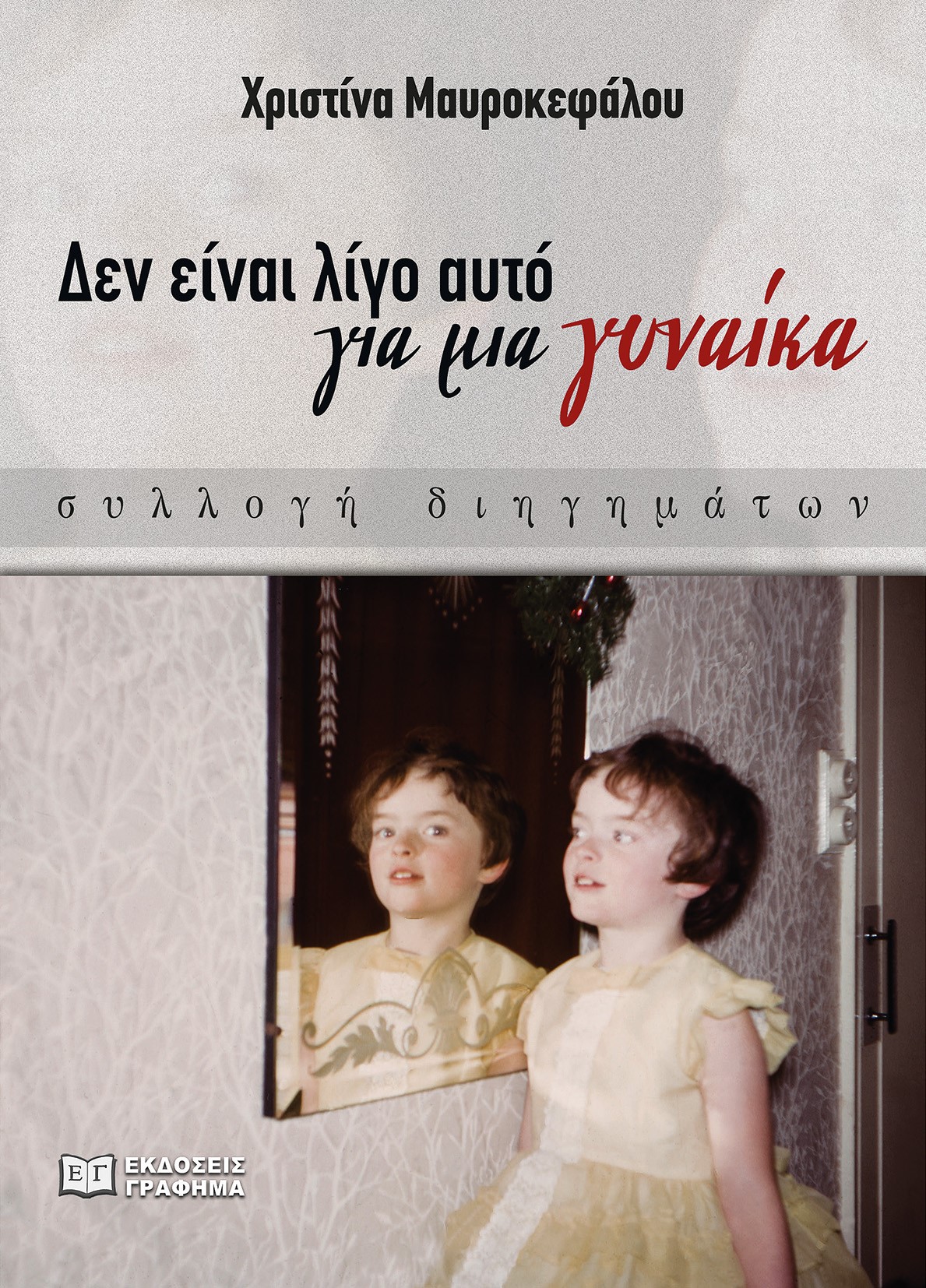 ΔΕΝ ΕΙΝΑΙ ΛΙΓΟ ΑΥΤΟ ΓΙΑ ΜΙΑ ΓΥΝΑΙΚΑ - ΣΥΛΛΟΓΗ ΔΙΗΓΗΜΑΤΩΝ