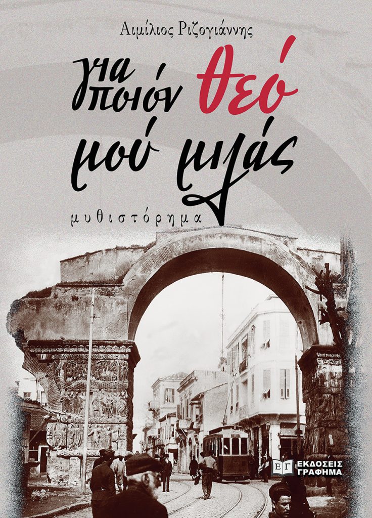 ΓΙΑ ΠΟΙΟΝ ΘΕΟ ΜΟΥ ΜΙΛΑΣ