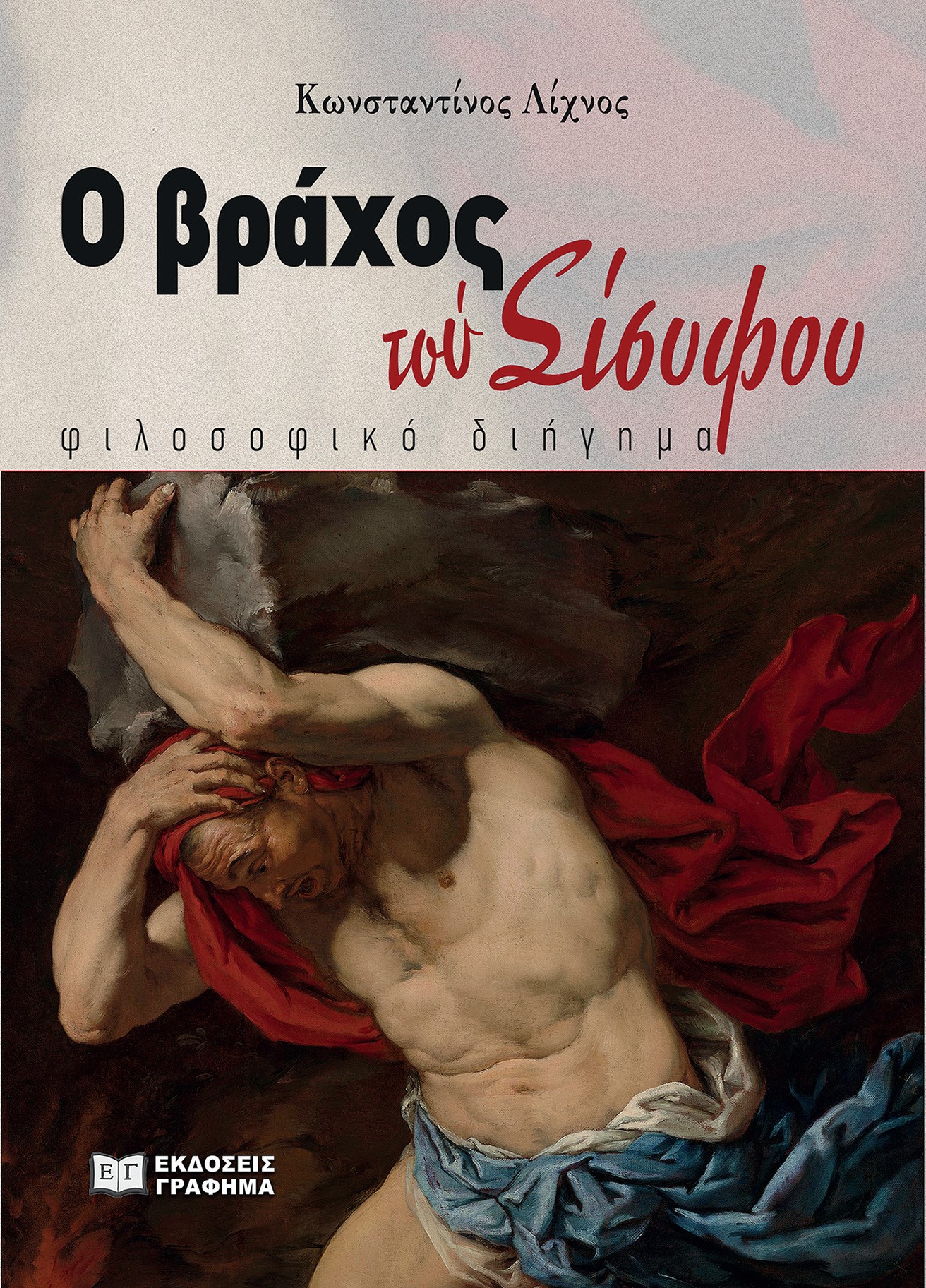 Ο ΒΡΑΧΟΣ ΤΟΥ ΣΙΣΥΦΟΥ ΦΙΛΟΣΟΦΙΚΟ ΔΙΗΓΗΜΑ