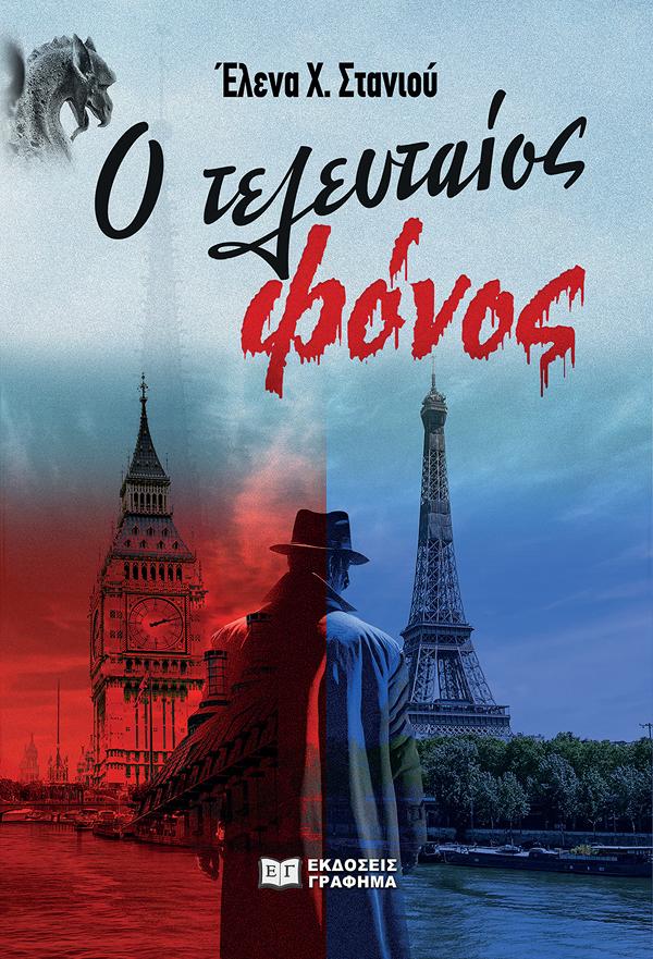 Ο ΤΕΛΕΥΤΑΙΟΣ ΦΟΝΟΣ Ο ΤΕΛΕΥΤΑΙΟΣ ΦΟΝΟΣ