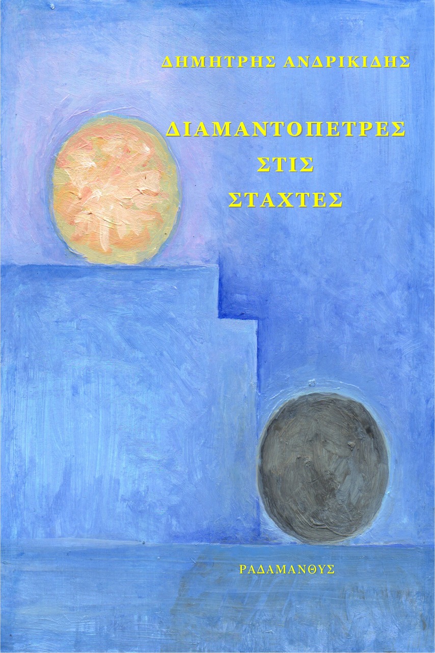 ΔΙΑΜΑΝΤΟΠΕΤΡΕΣ ΣΤΙΣ ΣΤΑΧΤΕΣ