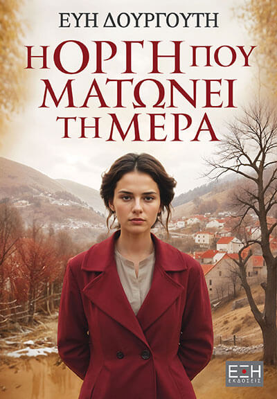 Η ΟΡΓΗ ΠΟΥ ΜΑΤΩΝΕΙ ΤΗ ΜΕΡΑ Η ΟΡΓΗ ΠΟΥ ΜΑΤΩΝΕΙ ΤΗ ΜΕΡΑ
