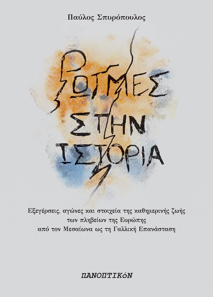 ΡΩΓΜΕΣ ΣΤΗΝ ΙΣΤΟΡΙΑ ΕΞΕΓΕΡΣΕΙΣ, ΑΓΩΝΕΣ ΚΑΙ ΣΤΟΙΧΕΙΑ ΚΑΘΗΜΕΡΙΝΗΣ ΖΩΗΣ ΤΩΝ ΠΛΗΒΕΙΩΝ ΤΗΣ ΕΥΡΩΠΗΣ ΑΠΟ ΤΟΝ ΜΕΣΑΙΩΝΑ ΩΣ ΤΗ ΓΑΛΛΙΚΗ ΕΠΑ