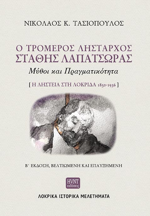 Ο ΤΡΟΜΕΡΟΣ ΛΗΣΤΑΡΧΟΣ ΣΤΑΘΗΣ ΛΑΠΑΤΣΩΡΑΣ : ΜΥΘΟΙ ΚΑΙ ΠΡΑΓΜΑΤΙΚΟΤΗΤΑ 2η ΕΚΔΟΣΗ
