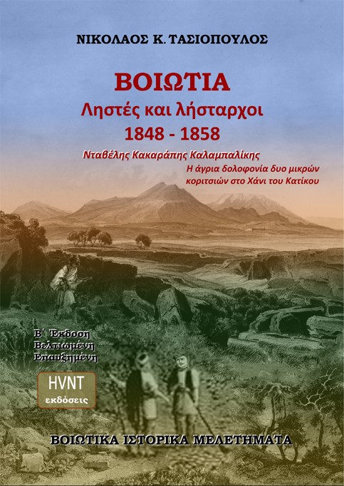 ΒΟΙΩΤΙΑ. ΛΗΣΤΕΣ ΚΑΙ ΛΗΣΤΑΡΧΟΙ 1848-1858. ΝΤΑΒΕΛΗΣ. ΚΑΚΑΡΑΠΗΣ. ΚΑΛΑΜΠΑΛΙΚΗΣ Η ΑΓΡΙΑ ΔΟΛΟΦΟΝΙΑ ΔΥΟ ΜΙΚΡΩΝ ΚΟΡΙΤΣΙΩΝ ΣΤΟ ΧΑΝΙ ΤΟΥ Κ