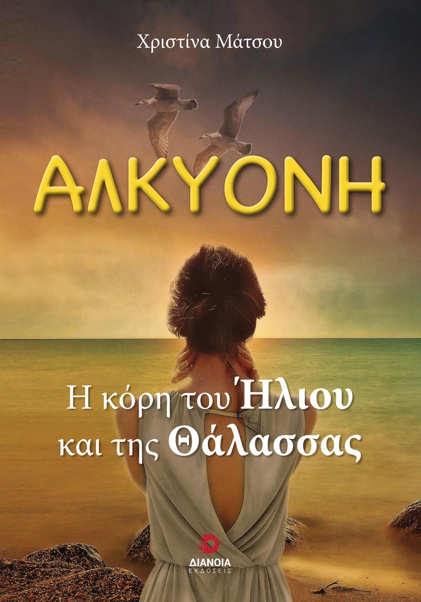 ΑΛΚΥΟΝΗ Η ΚΟΡΗ ΤΟΥ ΗΛΙΟΥ ΚΑΙ ΤΗΣ ΘΑΛΑΣΣΑΣ