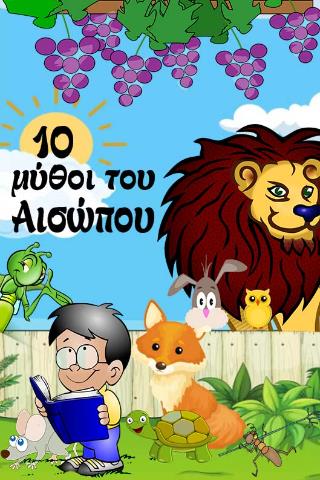 10 ΜΥΘΟΙ ΤΟΥ ΑΙΣΩΠΟΥ