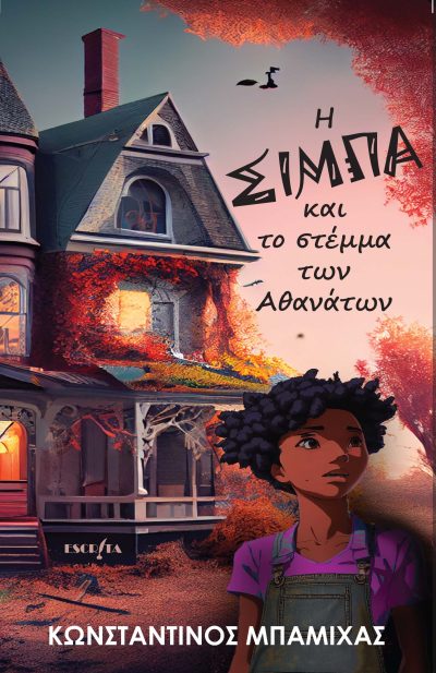 Η ΣΙΜΠΑ ΚΑΙ ΤΟ ΣΤΕΜΜΑ ΤΩΝ ΑΘΑΝΑΤΩΝ