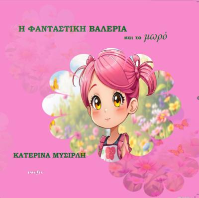 Η ΦΑΝΤΑΣΤΙΚΗ ΒΑΛΕΡΙΑ ΚΑΙ ΤΟ ΜΩΡΟ