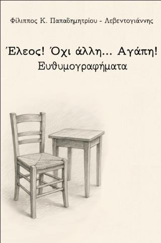 ΕΛΕΟΣ! ΟΧΙ ΑΛΛΗ… ΑΓΑΠΗ!