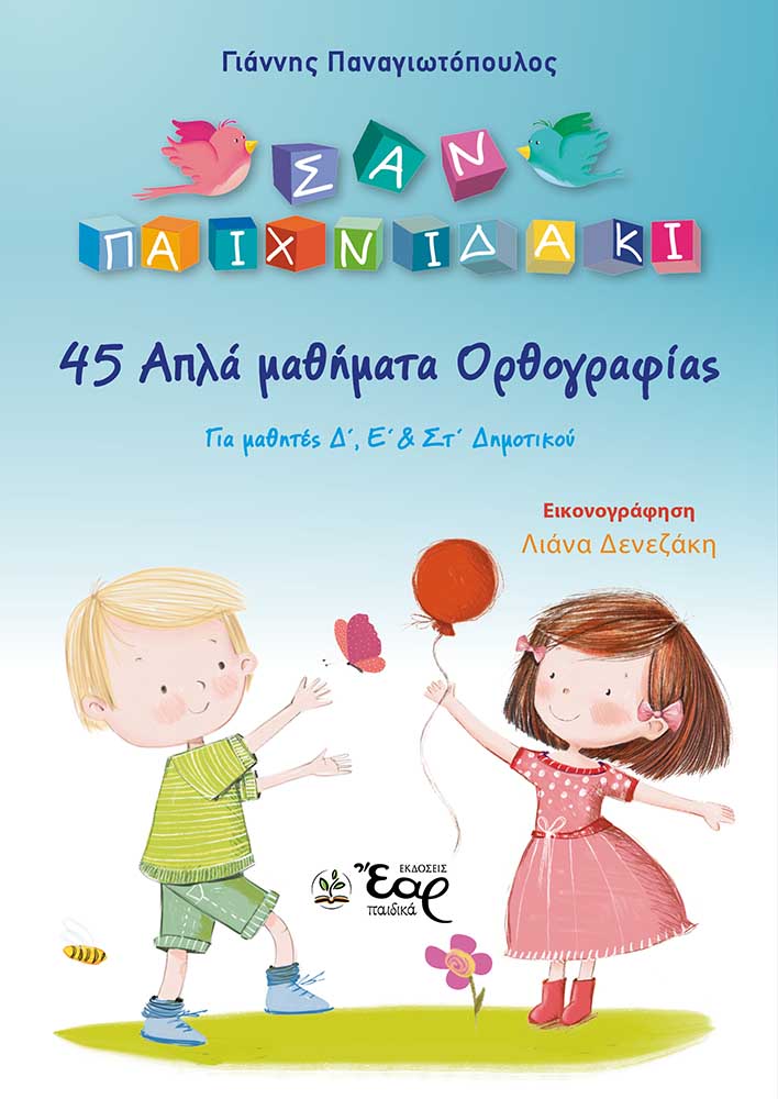 45 ΑΠΛΑ ΜΑΘΗΜΑΤΑ ΟΡΘΟΓΡΑΦΙΑΣ ΓΙΑ ΜΑΘΗΤΕΣ Δ΄, Ε΄ & ΣΤ΄ ΔΗΜΟΤΙΚΟΥ 45 ΑΠΛΑ ΜΑΘΗΜΑΤΑ ΟΡΘΟΓΡΑΦΙΑΣ ΓΙΑ ΜΑΘΗΤΕΣ Δ΄, Ε΄ & ΣΤ΄ ΔΗΜΟΤΙΚΟΥ