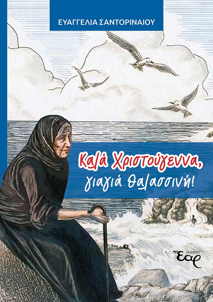 ΚΑΛΑ ΧΡΙΣΤΟΥΓΕΝΝΑ, ΓΙΑΓΙΑ ΘΑΛΑΣΣΙΝΗ! ΔΙΑΣΚΕΥΗ ΑΠΟ ΤΗΝ ΙΣΤΟΡΙΑ ΤΟΥ HENRY VAN DYKE «Ο ΤΕΤΑΡΤΟΣ ΜΑΓΟΣ» ΚΑΛΑ ΧΡΙΣΤΟΥΓΕΝΝΑ, ΓΙΑΓΙΑ ΘΑΛΑΣΣΙΝΗ! ΔΙΑΣΚΕΥΗ ΑΠΟ ΤΗΝ ΙΣΤΟΡΙΑ ΤΟΥ HENRY VAN DYKE «Ο ΤΕΤΑΡΤΟΣ ΜΑΓΟΣ»