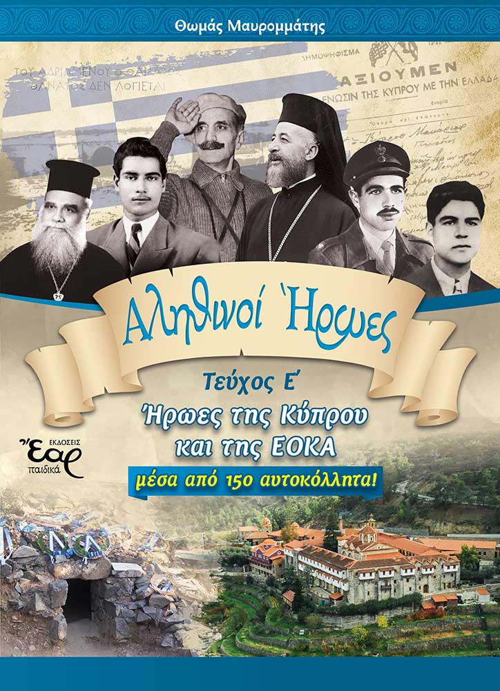 ΑΛΗΘΙΝΟΙ ΗΡΩΕΣ - ΤΕΥΧΟΣ Ε΄ ΗΡΩΕΣ ΤΗΣ ΚΥΠΡΟΥ ΚΑΙ ΤΗΣ ΕΟΚΑ ΑΛΗΘΙΝΟΙ ΗΡΩΕΣ - ΤΕΥΧΟΣ Ε΄ ΗΡΩΕΣ ΤΗΣ ΚΥΠΡΟΥ ΚΑΙ ΤΗΣ ΕΟΚΑ