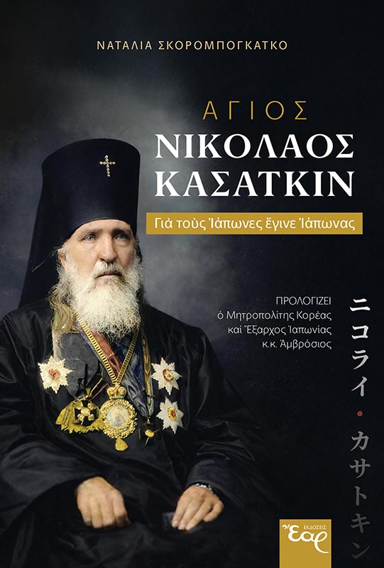 ΑΓΙΟΣ ΝΙΚΟΛΑΟΣ ΚΑΣΑΤΚΙΝ ΓΙΑ ΤΟΥΣ ΙΑΠΩΝΕΣ ΕΓΙΝΕ ΙΑΠΩΝΑΣ