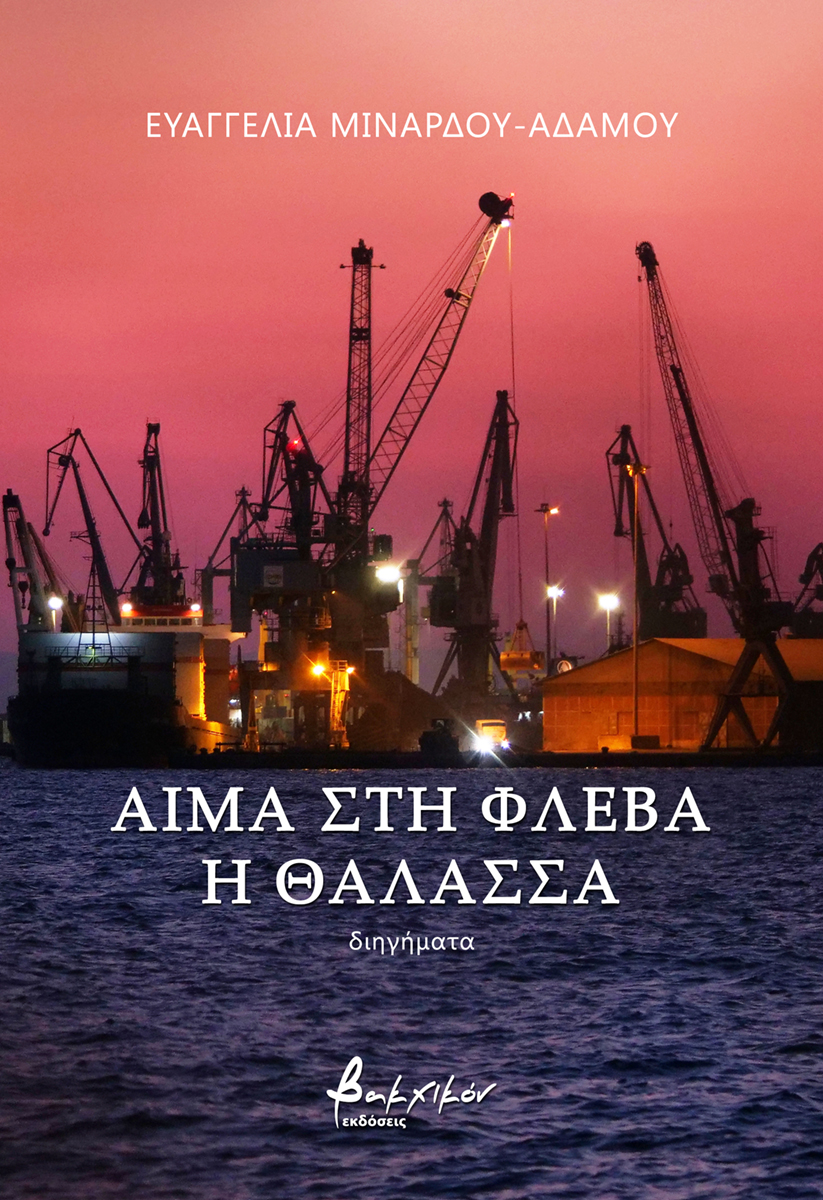 ΑΙΜΑ ΣΤΗ ΦΛΕΒΑ ΣΤΗ ΘΑΛΑΣΣΑ