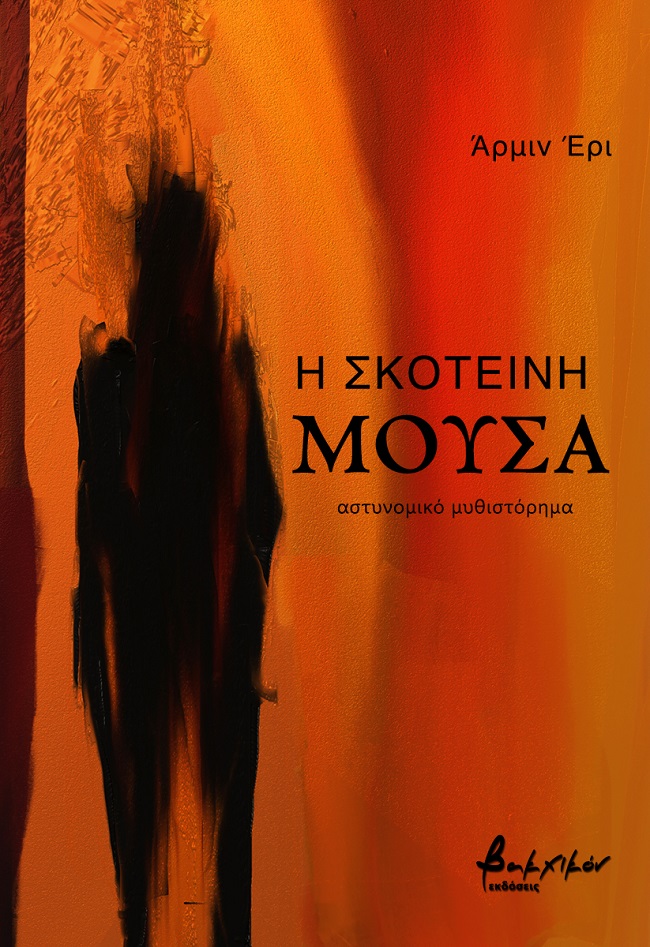 Η ΣΚΟΤΕΙΝΗ ΜΟΥΣΑ Η ΣΚΟΤΕΙΝΗ ΜΟΥΣΑ