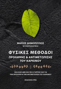 ΦΥΣΙΚΕΣ ΜΕΘΟΔΟΙ ΠΡΟΛΗΨΗΣ & ΑΝΤΙΜΕΤΩΠΙΣΗΣ ΤΟΥ ΚΑΡΚΙΝΟΥ ΟΣΑ ΙΣΩΣ ΔΕΝ ΣΑΣ ΠΕΙ Ο ΓΙΑΤΡΟΣ ΣΑΣ ΓΙΑ ΤΗΝ ΠΡΟΛΗΨΗ & ΤΗΝ ΑΝΤΙΜΕΤΩΠΙΣΗ ΤΟΥ