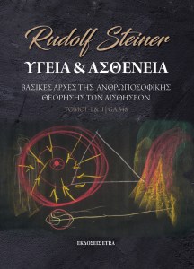 ΥΓΕΙΑ ΚΑΙ ΑΣΘΕΝΕΙΑ (ΤΟΜΟΙ Ι & ΙΙ) ΒΑΣΙΚΕΣ ΑΡΧΕΣ ΤΗΣ ΑΝΘΡΩΠΟΣΟΦΙΚΗΣ ΘΕΩΡΗΣΗΣ ΤΩΝ ΑΙΣΘΗΣΕΩΝ