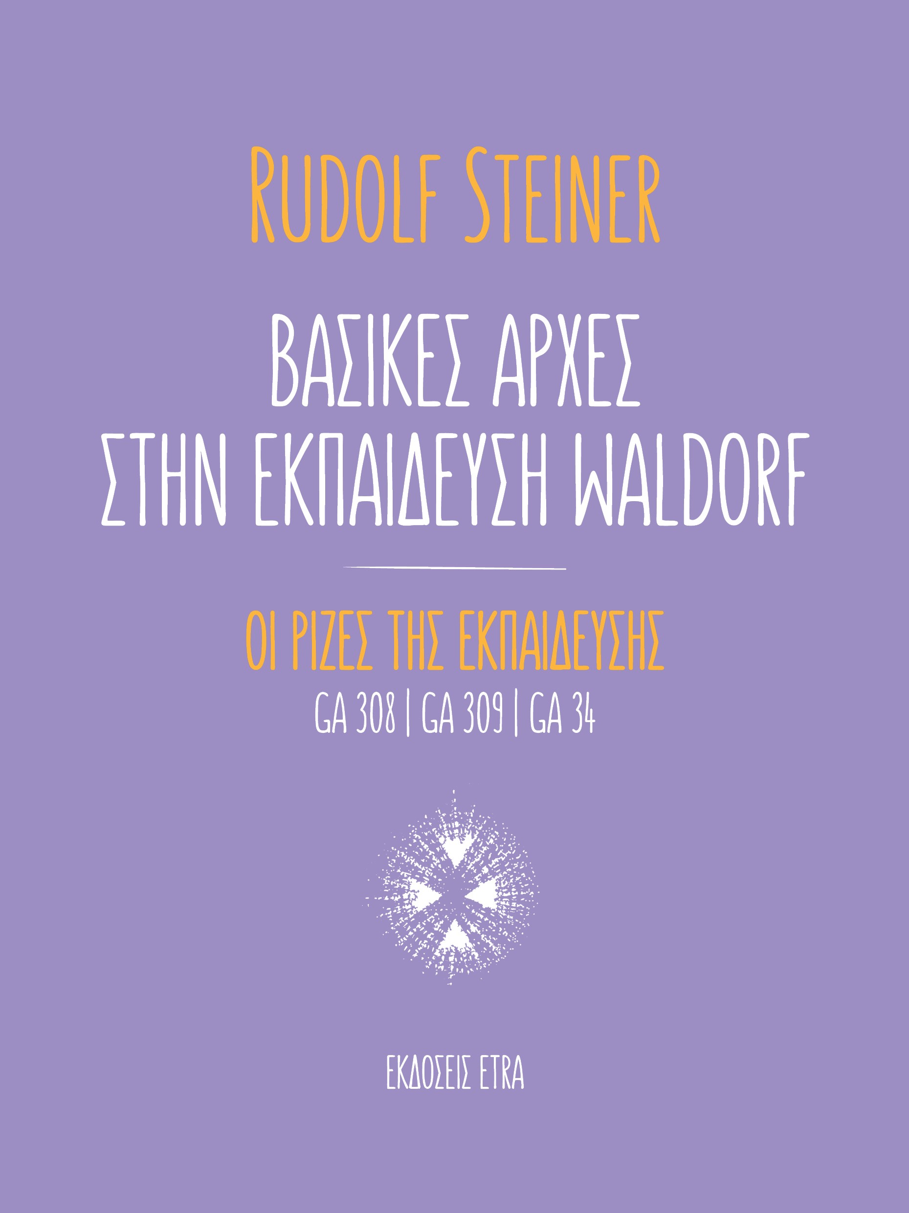 ΒΑΣΙΚΕΣ ΑΡΧΕΣ ΣΤΗΝ ΕΚΠΑΙΔΕΥΣΗ WALDORF ΟΙ ΡΙΖΕΣ ΤΗΣ ΕΚΠΑΙΔΕΥΣΗΣ