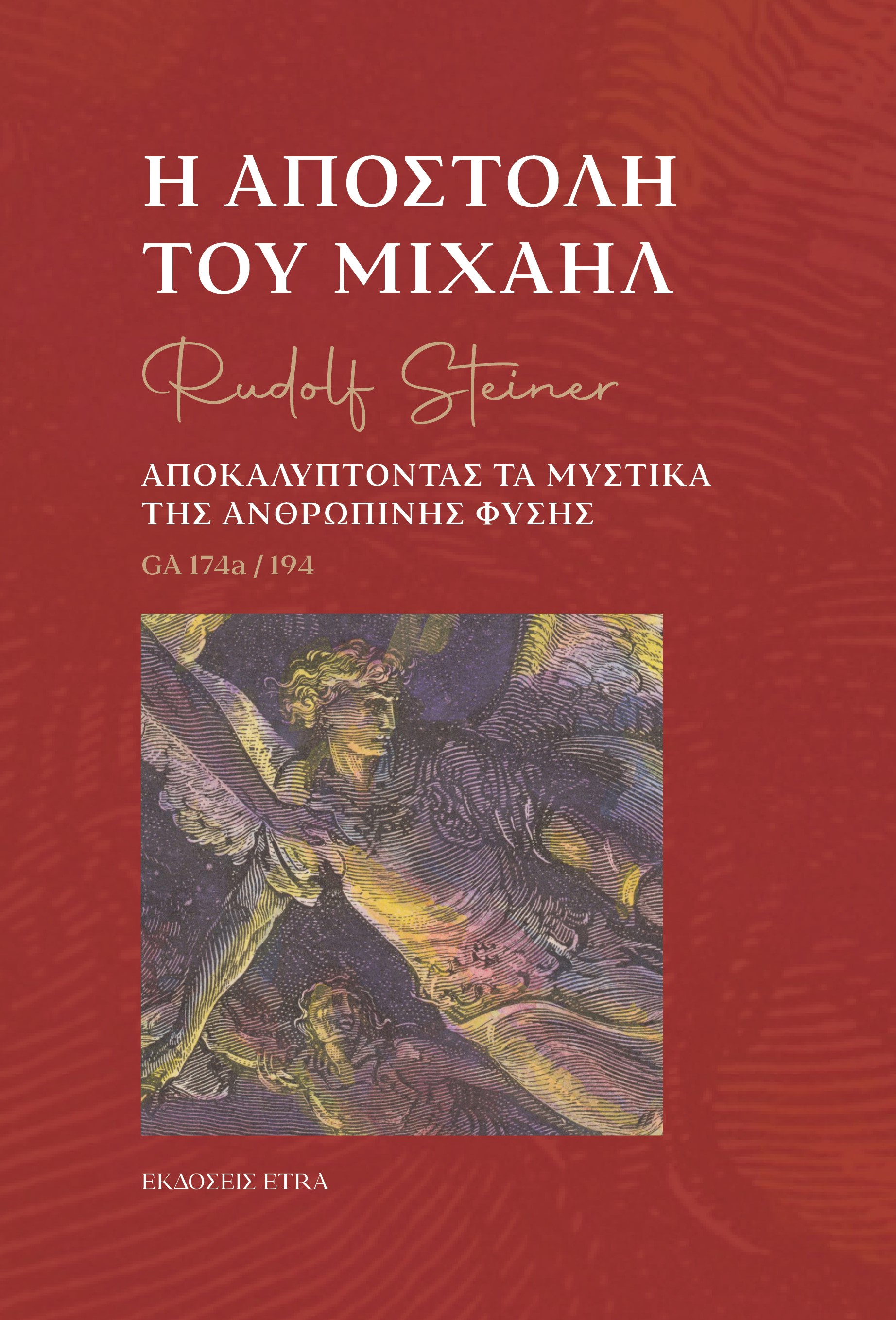 Η ΑΠΟΣΤΟΛΗ ΤΟΥ ΜΙΧΑΗΛ ΑΠΟΚΑΛΥΠΤΟΝΤΑΣ ΤΑ ΜΥΣΤΙΚΑ ΤΗΣ ΑΝΘΡΩΠΙΝΗΣ ΦΥΣΗΣ